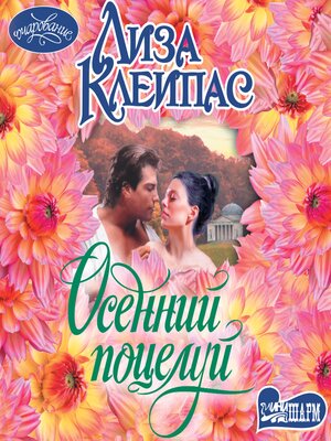 cover image of Осенний поцелуй